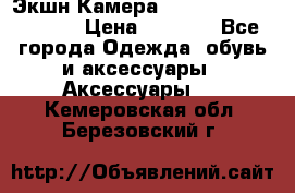 Экшн Камера SportCam A7-HD 1080p › Цена ­ 2 990 - Все города Одежда, обувь и аксессуары » Аксессуары   . Кемеровская обл.,Березовский г.